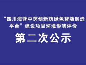 四川海蓉藥業關于“中藥創新藥綠色智能制造平臺建設項目”環評公示