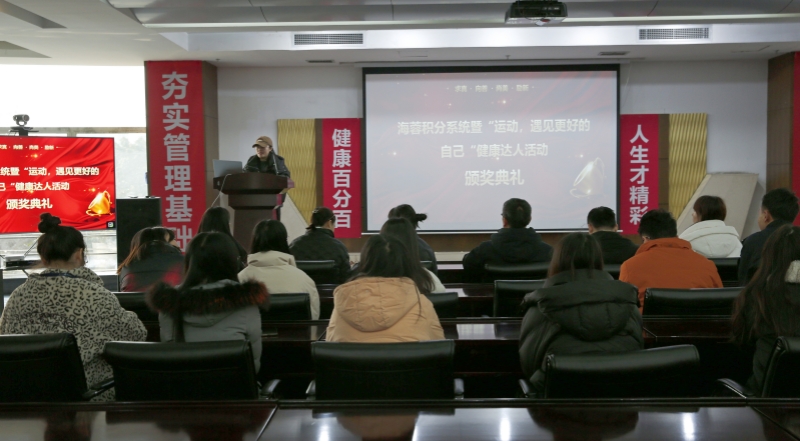 海蓉積分系統暨“運動，遇見更好的自己”第二輪健康達人活動頒獎典禮圓滿舉行！