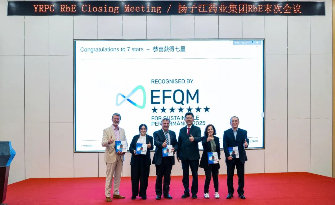 七星認證！揚子江藥業集團圓滿完成“EFQM全球獎”RbE現場評審