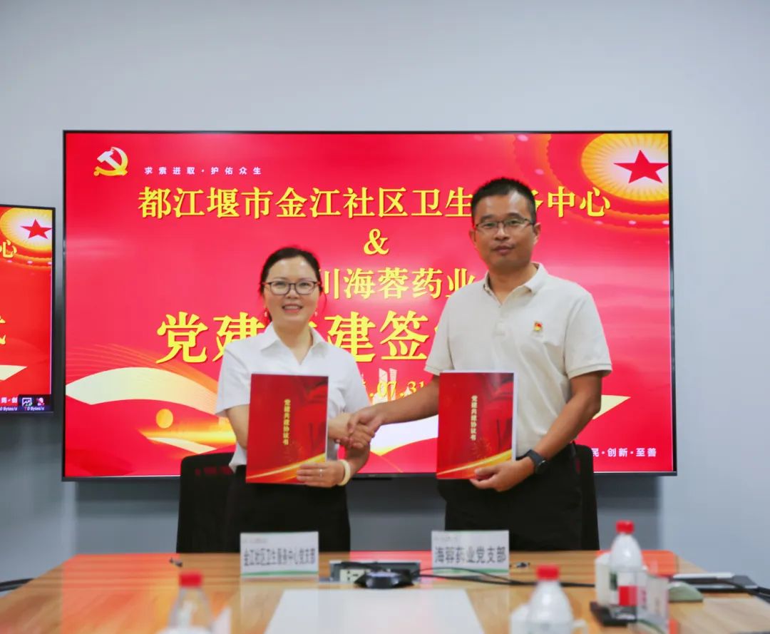 都江堰市金江社區衛生服務中心與四川海蓉藥業簽署黨建共建協議書