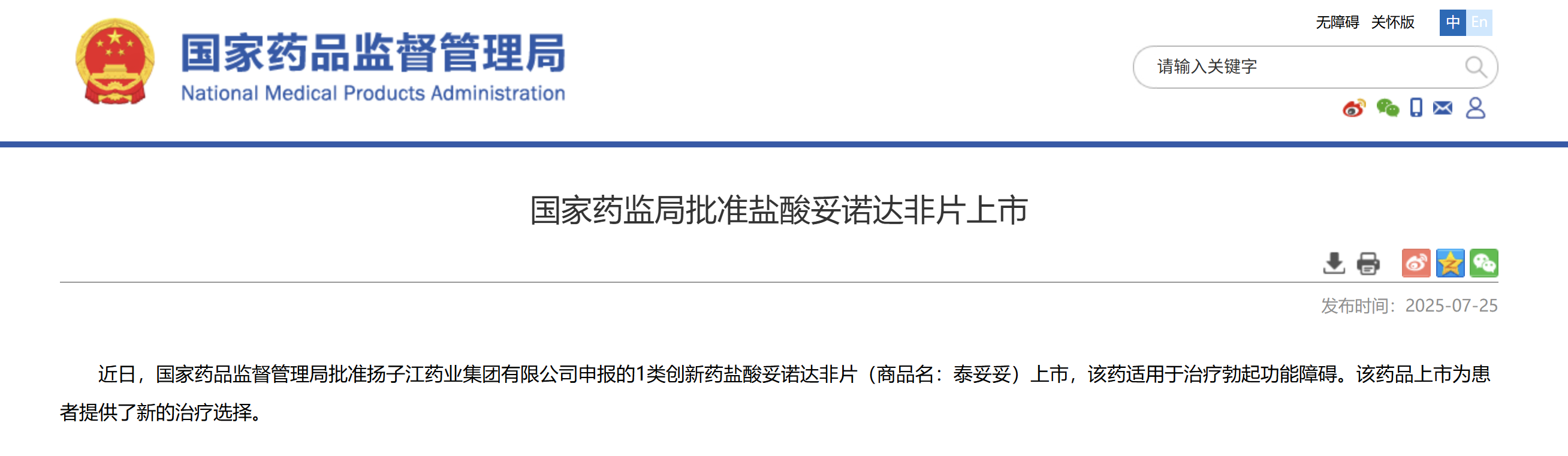 一類新藥鹽酸妥諾達非片上市獲批，揚子江藥業集團競逐近百億抗ED市場