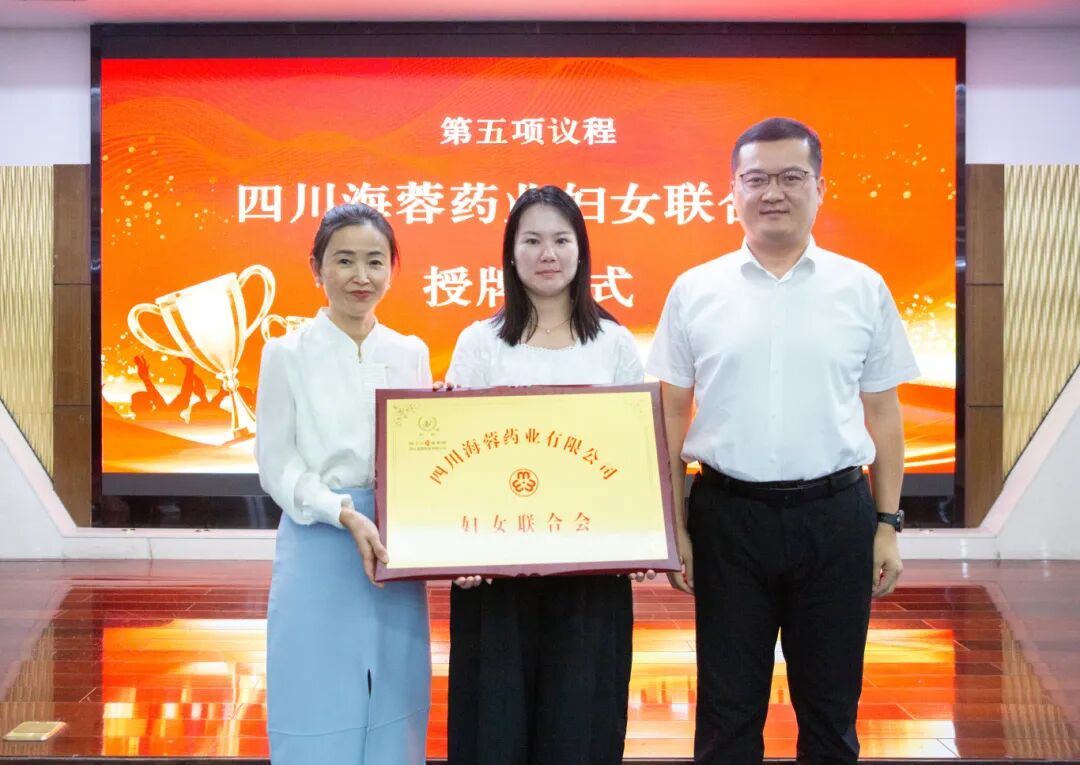 四川海蓉藥業召開婦女聯合會成立大會暨第一次婦女代表大會