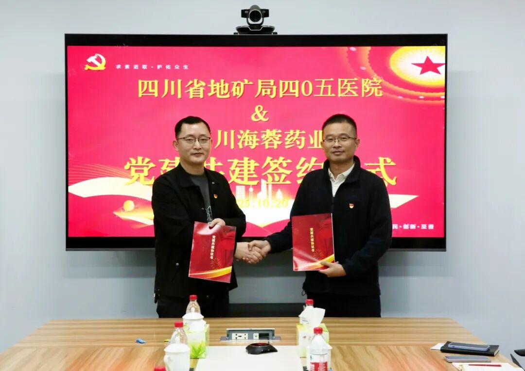 四川省地礦局四0五醫院與四川海蓉藥業成功舉行黨建共建簽約儀式
